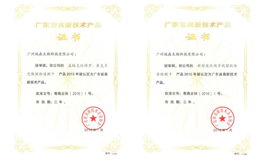 广东省高新技术产品证书